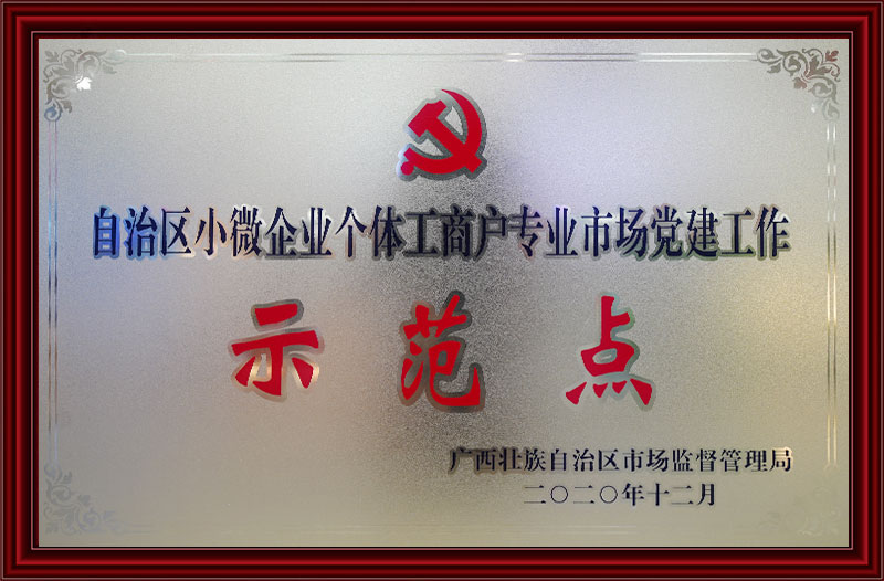 示範點
