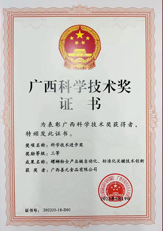 廣西科學(xué)技術獎