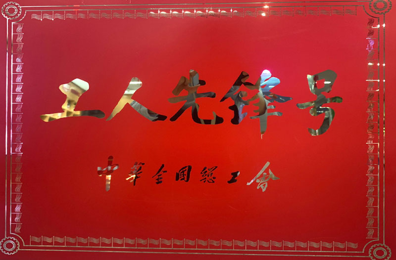 工人先鋒号