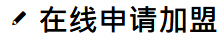 申請加盟